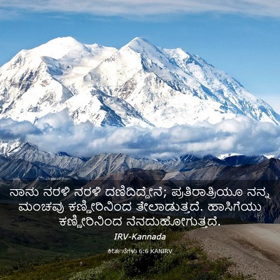 Picture 03 - ಕೀರ್ತನೆಗಳು 6:6 KANIRV - ನಾನು ನರಳಿ ನರಳಿ - Bible Verse Picture