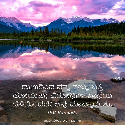 Picture 03 - ಕೀರ್ತನೆಗಳು 6:7 KANIRV - ದುಃಖದಿಂದ ನನ್ನ - Bible Verse Picture