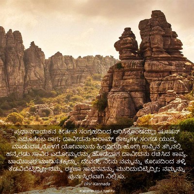 Picture 03 - ಕೀರ್ತನೆಗಳು 60:1 KANIRV - ಪ್ರಧಾನಗಾಯಕನ - Bible Verse Picture