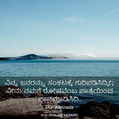 Picture 03 - ಕೀರ್ತನೆಗಳು 60:3 KANIRV - ನಿನ್ನ ಜನರನ್ನು - Bible Verse Picture