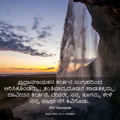 Picture 03 - ಕೀರ್ತನೆಗಳು 61:1 KANIRV - ಪ್ರಧಾನಗಾಯಕನ - Bible Verse Picture