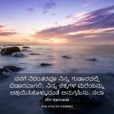 Picture 03 - ಕೀರ್ತನೆಗಳು 61:4 KANIRV - ನನಗೆ ನಿರಂತರವೂ - Bible Verse Picture