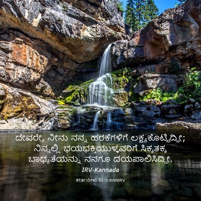 Picture 03 - ಕೀರ್ತನೆಗಳು 61:5 KANIRV - ದೇವರೇ, ನೀನು ನನ್ನ - Bible Verse Picture