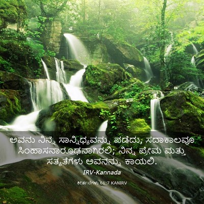 Picture 03 - ಕೀರ್ತನೆಗಳು 61:7 KANIRV - ಅವನು ನಿನ್ನ - Bible Verse Picture