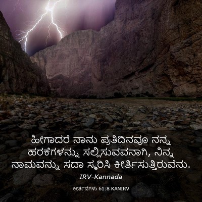 Picture 03 - ಕೀರ್ತನೆಗಳು 61:8 KANIRV - ಹೀಗಾದರೆ ನಾನು - Bible Verse Picture