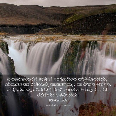 Picture 03 - ಕೀರ್ತನೆಗಳು 62:1 KANIRV - ಪ್ರಧಾನಗಾಯಕನ - Bible Verse Picture