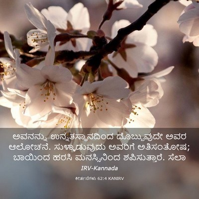 Picture 03 - ಕೀರ್ತನೆಗಳು 62:4 KANIRV - ಅವನನ್ನು - Bible Verse Picture