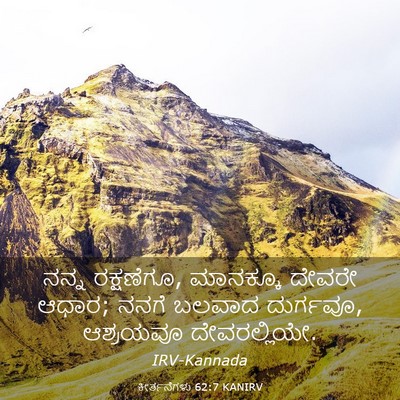 Picture 03 - ಕೀರ್ತನೆಗಳು 62:7 KANIRV - ನನ್ನ ರಕ್ಷಣೆಗೂ, - Bible Verse Picture