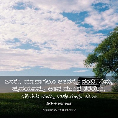 Picture 03 - ಕೀರ್ತನೆಗಳು 62:8 KANIRV - ಜನರೇ, ಯಾವಾಗಲೂ - Bible Verse Picture