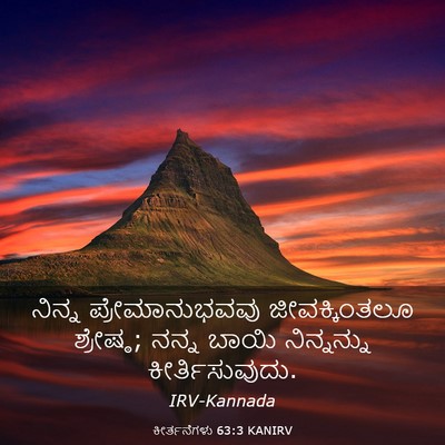 Picture 03 - ಕೀರ್ತನೆಗಳು 63:3 KANIRV - ನಿನ್ನ - Bible Verse Picture
