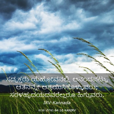 Picture 03 - ಕೀರ್ತನೆಗಳು 64:10 KANIRV - ಸದ್ಭಕ್ತರು - Bible Verse Picture