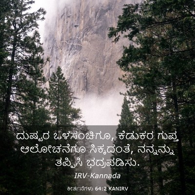 Picture 03 - ಕೀರ್ತನೆಗಳು 64:2 KANIRV - ದುಷ್ಟರ ಒಳಸಂಚಿಗೂ, - Bible Verse Picture