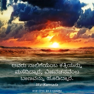 Picture 03 - ಕೀರ್ತನೆಗಳು 64:3 KANIRV - ಅವರು ನಾಲಿಗೆಯೆಂಬ - Bible Verse Picture