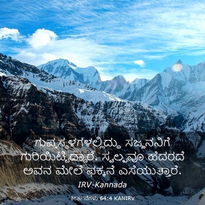 Picture 03 - ಕೀರ್ತನೆಗಳು 64:4 KANIRV -  - Bible Verse Picture