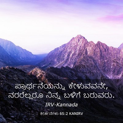 Picture 03 - ಕೀರ್ತನೆಗಳು 65:2 KANIRV - ಪ್ರಾರ್ಥನೆಯನ್ನು - Bible Verse Picture