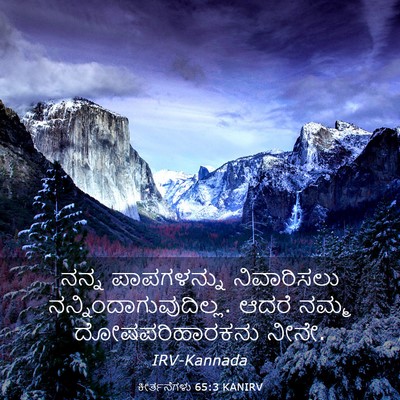 Picture 03 - ಕೀರ್ತನೆಗಳು 65:3 KANIRV - ನನ್ನ ಪಾಪಗಳನ್ನು - Bible Verse Picture