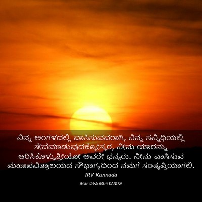 Picture 03 - ಕೀರ್ತನೆಗಳು 65:4 KANIRV - ನಿನ್ನ ಅಂಗಳದಲ್ಲಿ - Bible Verse Picture