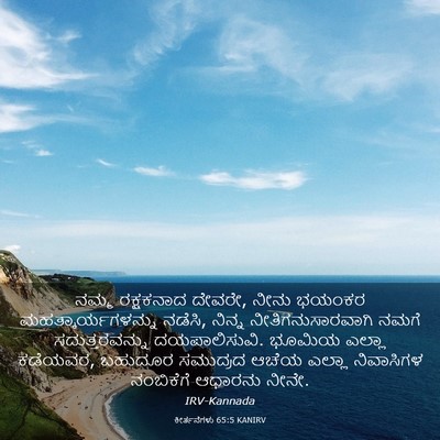 Picture 03 - ಕೀರ್ತನೆಗಳು 65:5 KANIRV - ನಮ್ಮ ರಕ್ಷಕನಾದ - Bible Verse Picture
