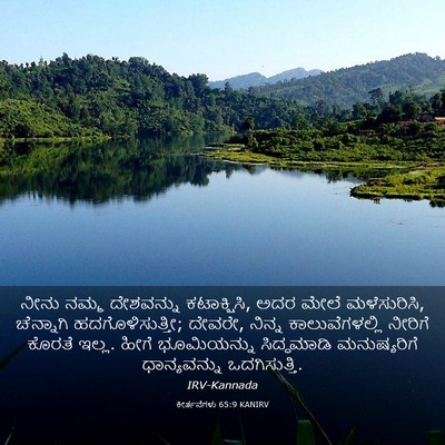 Picture 03 - ಕೀರ್ತನೆಗಳು 65:9 KANIRV - ನೀನು ನಮ್ಮ - Bible Verse Picture