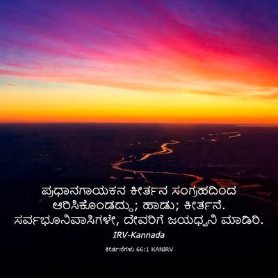Picture 03 - ಕೀರ್ತನೆಗಳು 66:1 KANIRV - ಪ್ರಧಾನಗಾಯಕನ - Bible Verse Picture