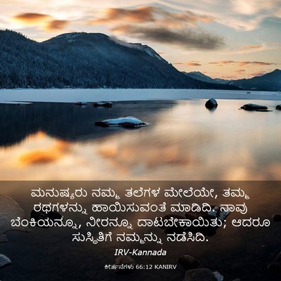Picture 03 - ಕೀರ್ತನೆಗಳು 66:12 KANIRV - ಮನುಷ್ಯರು ನಮ್ಮ - Bible Verse Picture
