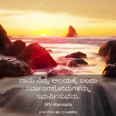 Picture 03 - ಕೀರ್ತನೆಗಳು 66:13 KANIRV - ನಾನು ನಿನ್ನ - Bible Verse Picture