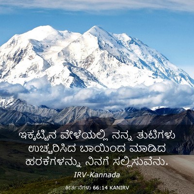 Picture 03 - ಕೀರ್ತನೆಗಳು 66:14 KANIRV - ಇಕ್ಕಟ್ಟಿನ - Bible Verse Picture