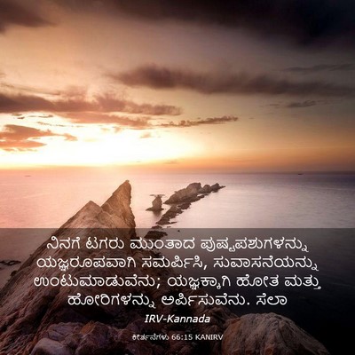 Picture 03 - ಕೀರ್ತನೆಗಳು 66:15 KANIRV - ನಿನಗೆ ಟಗರು ಮುಂತಾದ - Bible Verse Picture