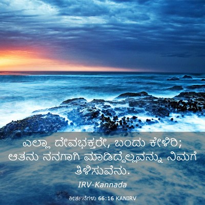 Picture 03 - ಕೀರ್ತನೆಗಳು 66:16 KANIRV - ಎಲ್ಲಾ ದೇವಭಕ್ತರೇ, - Bible Verse Picture