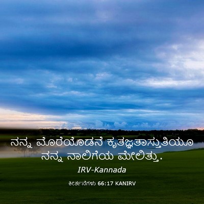 Picture 03 - ಕೀರ್ತನೆಗಳು 66:17 KANIRV - ನನ್ನ ಮೊರೆಯೊಡನೆ - Bible Verse Picture