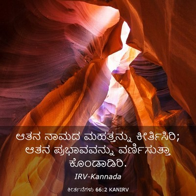 Picture 03 - ಕೀರ್ತನೆಗಳು 66:2 KANIRV - ಆತನ ನಾಮದ - Bible Verse Picture