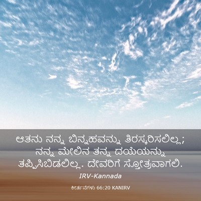 Picture 03 - ಕೀರ್ತನೆಗಳು 66:20 KANIRV - ಆತನು ನನ್ನ - Bible Verse Picture