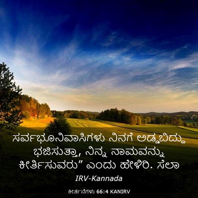 Picture 03 - ಕೀರ್ತನೆಗಳು 66:4 KANIRV - ಸರ್ವಭೂನಿವಾಸಿಗಳು - Bible Verse Picture
