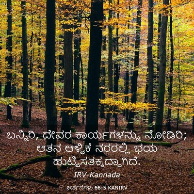 Picture 03 - ಕೀರ್ತನೆಗಳು 66:5 KANIRV - ಬನ್ನಿರಿ, ದೇವರ - Bible Verse Picture