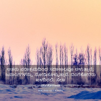 Picture 03 - ಕೀರ್ತನೆಗಳು 66:7 KANIRV - ಆತನು ಪರಾಕ್ರಮದಿಂದ - Bible Verse Picture