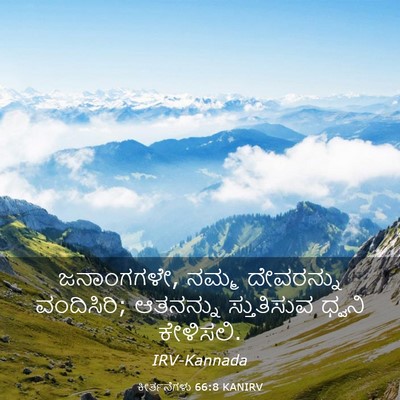 Picture 03 - ಕೀರ್ತನೆಗಳು 66:8 KANIRV - ಜನಾಂಗಗಳೇ, ನಮ್ಮ - Bible Verse Picture