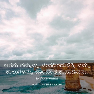 Picture 03 - ಕೀರ್ತನೆಗಳು 66:9 KANIRV - ಆತನು ನಮ್ಮನ್ನು - Bible Verse Picture