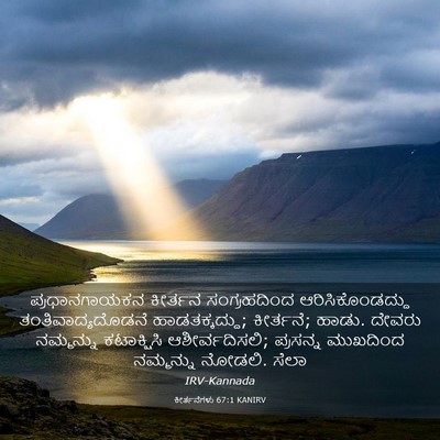 Picture 03 - ಕೀರ್ತನೆಗಳು 67:1 KANIRV - ಪ್ರಧಾನಗಾಯಕನ - Bible Verse Picture