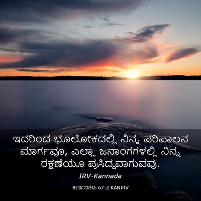 Picture 03 - ಕೀರ್ತನೆಗಳು 67:2 KANIRV - ಇದರಿಂದ ಭೂಲೋಕದಲ್ಲಿ - Bible Verse Picture
