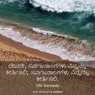 Picture 03 - ಕೀರ್ತನೆಗಳು 67:3 KANIRV - ದೇವರೇ, - Bible Verse Picture