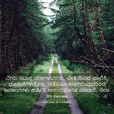 Picture 03 - ಕೀರ್ತನೆಗಳು 67:4 KANIRV - ನೀನು ಸಮಸ್ತ - Bible Verse Picture