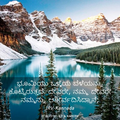 Picture 03 - ಕೀರ್ತನೆಗಳು 67:6 KANIRV - ಭೂಮಿಯು ಒಳ್ಳೆಯ - Bible Verse Picture