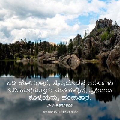 Picture 03 - ಕೀರ್ತನೆಗಳು 68:12 KANIRV - ಓಡಿ ಹೋಗುತ್ತಾರೆ; - Bible Verse Picture