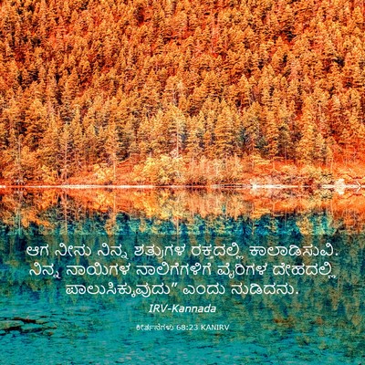 Picture 03 - ಕೀರ್ತನೆಗಳು 68:23 KANIRV - ಆಗ ನೀನು ನಿನ್ನ - Bible Verse Picture