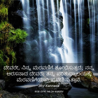 Picture 03 - ಕೀರ್ತನೆಗಳು 68:24 KANIRV - ದೇವರೇ, ನಿನ್ನ - Bible Verse Picture