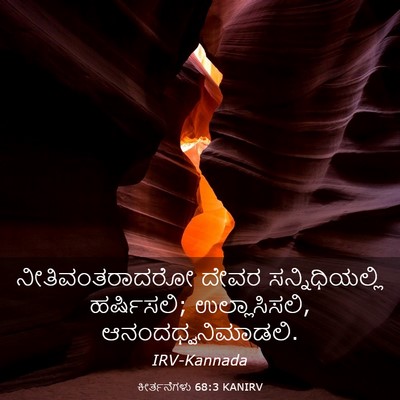 Picture 03 - ಕೀರ್ತನೆಗಳು 68:3 KANIRV - ನೀತಿವಂತರಾದರೋ ದೇವರ - Bible Verse Picture