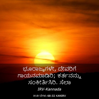 Picture 03 - ಕೀರ್ತನೆಗಳು 68:32 KANIRV - ಭೂರಾಜ್ಯಗಳೇ, - Bible Verse Picture