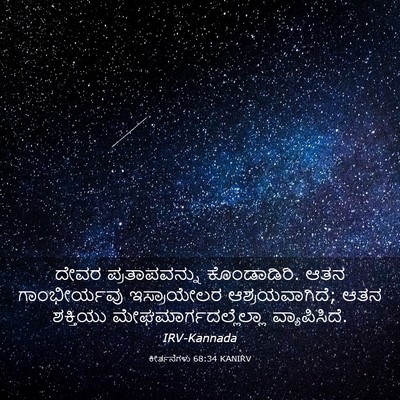 Picture 03 - ಕೀರ್ತನೆಗಳು 68:34 KANIRV - ದೇವರ ಪ್ರತಾಪವನ್ನು - Bible Verse Picture