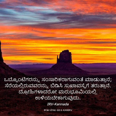 Picture 03 - ಕೀರ್ತನೆಗಳು 68:6 KANIRV - ಒಬ್ಬೊಂಟಿಗರನ್ನು - Bible Verse Picture