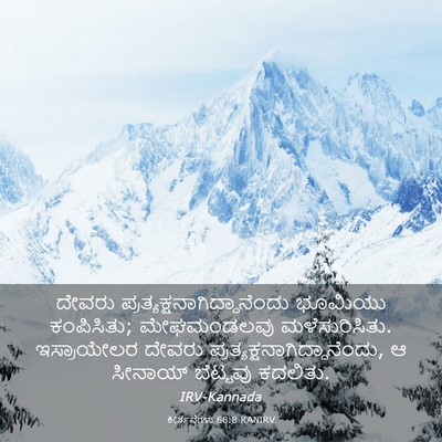 Picture 03 - ಕೀರ್ತನೆಗಳು 68:8 KANIRV - ದೇವರು - Bible Verse Picture